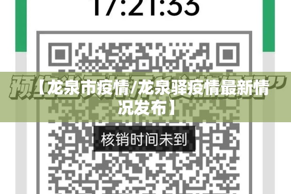 【龙泉市疫情/龙泉驿疫情最新情况发布】