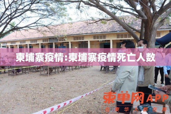 柬埔寨疫情:柬埔寨疫情死亡人数 柬埔寨疫情:柬埔寨疫情死亡人数