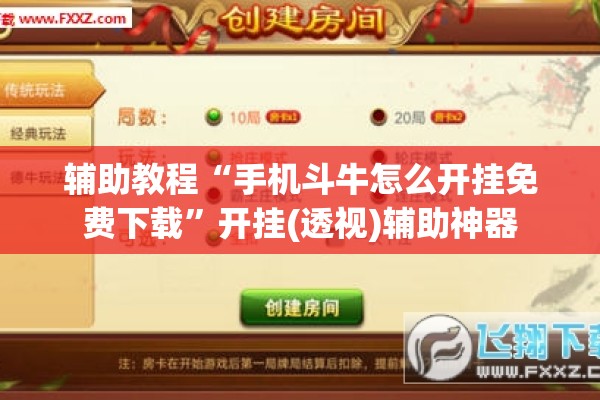 辅助教程“手机斗牛怎么开挂免费下载	”开挂(透视)辅助神器