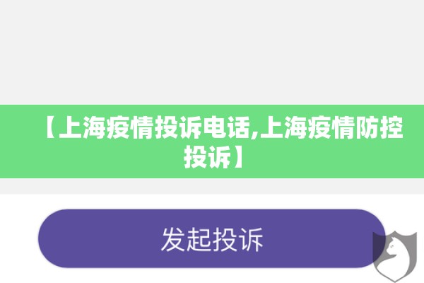 【上海疫情投诉电话,上海疫情防控投诉】 【上海疫情投诉电话,上海疫情防控投诉】