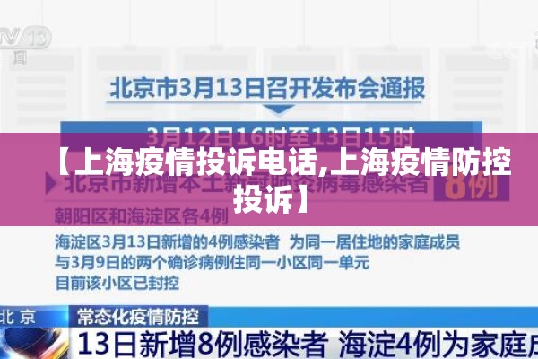 【上海疫情投诉电话,上海疫情防控投诉】 【上海疫情投诉电话,上海疫情防控投诉】
