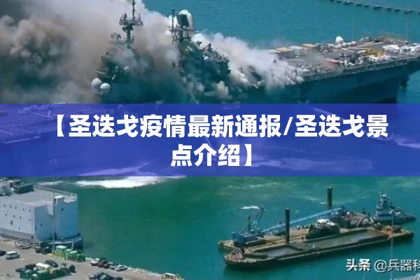 【圣迭戈疫情最新通报/圣迭戈景点介绍】