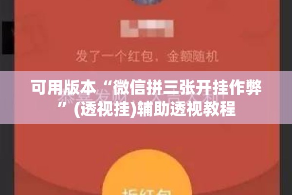 可用版本“微信拼三张开挂作弊”(透视挂)辅助透视教程