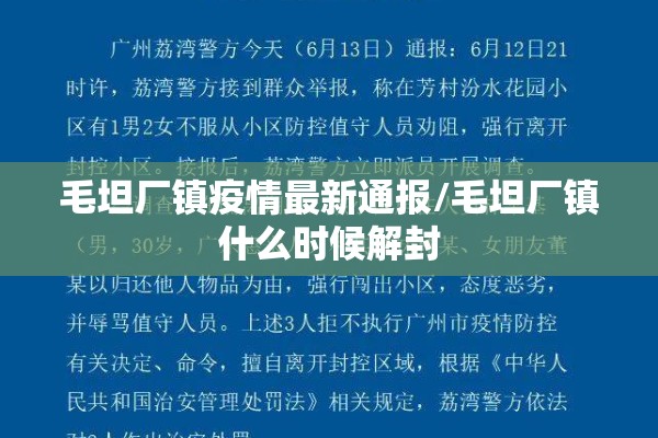 毛坦厂镇疫情最新通报/毛坦厂镇什么时候解封