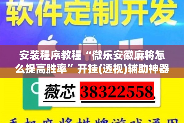 安装程序教程“微乐安徽麻将怎么提高胜率”开挂(透视)辅助神器