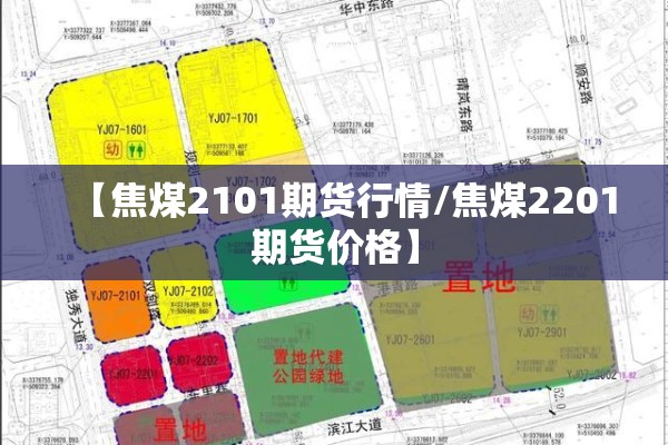 【焦煤2101期货行情/焦煤2201期货价格】