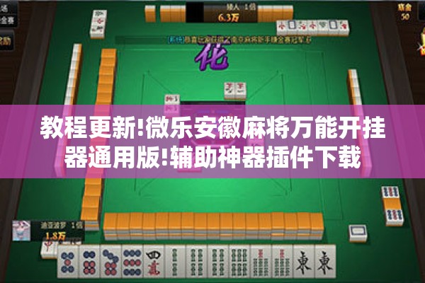 教程更新!微乐安徽麻将万能开挂器通用版!辅助神器插件下载