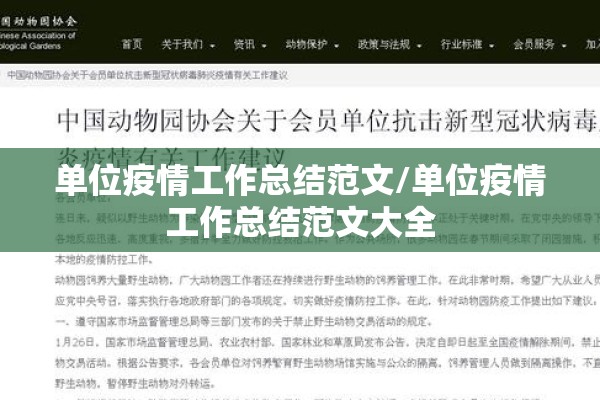 单位疫情工作总结范文/单位疫情工作总结范文大全