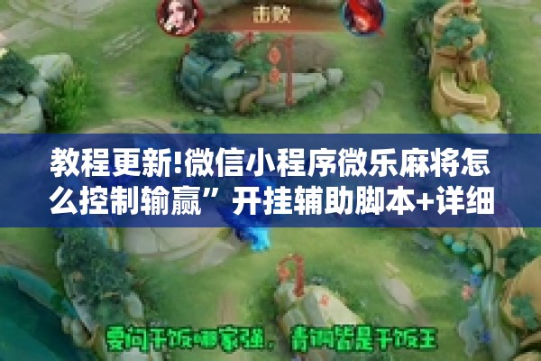 教程更新!微信小程序微乐麻将怎么控制输赢	”开挂辅助脚本+详细开挂安装教程