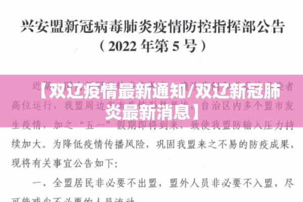【双辽疫情最新通知/双辽新冠肺炎最新消息】 【双辽疫情最新通知/双辽新冠肺炎最新消息】