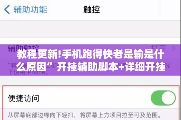 教程更新!手机跑得快老是输是什么原因”开挂辅助脚本+详细开挂安装教程
