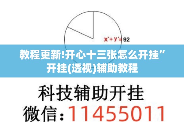 教程更新!开心十三张怎么开挂	”开挂(透视)辅助教程