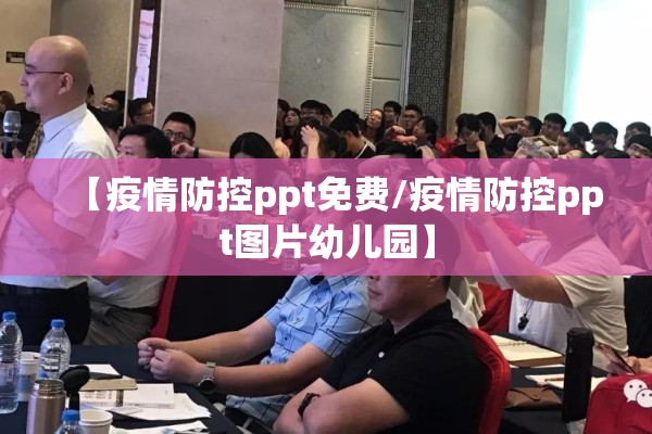 【疫情防控ppt免费/疫情防控ppt图片幼儿园】