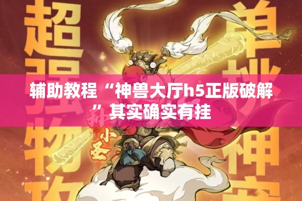 辅助教程“神兽大厅h5正版破解”其实确实有挂