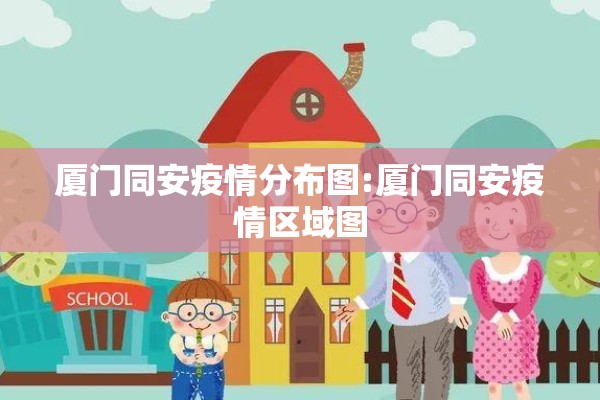 厦门同安疫情分布图:厦门同安疫情区域图