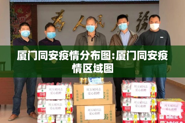 厦门同安疫情分布图:厦门同安疫情区域图