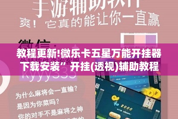 教程更新!微乐卡五星万能开挂器下载安装”开挂(透视)辅助教程