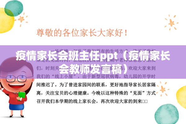 疫情家长会班主任ppt(疫情家长会教师发言稿) 疫情家长会班主任ppt(疫情家长会教师发言稿)