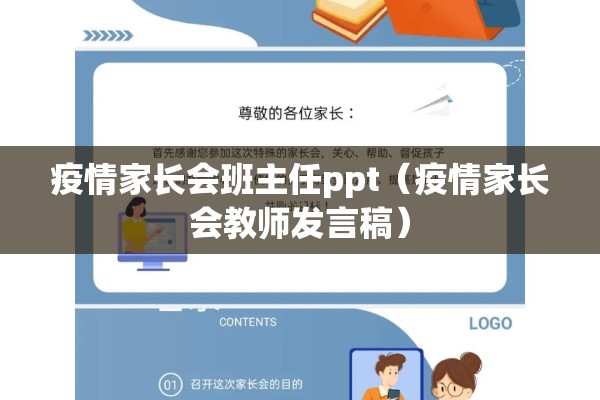 疫情家长会班主任ppt(疫情家长会教师发言稿) 疫情家长会班主任ppt(疫情家长会教师发言稿)
