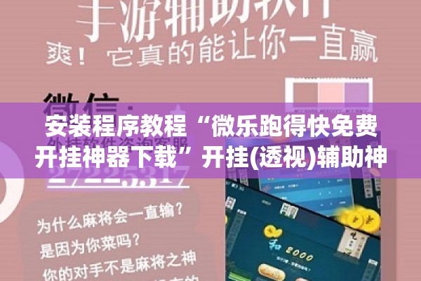 安装程序教程“微乐跑得快免费开挂神器下载	”开挂(透视)辅助神器