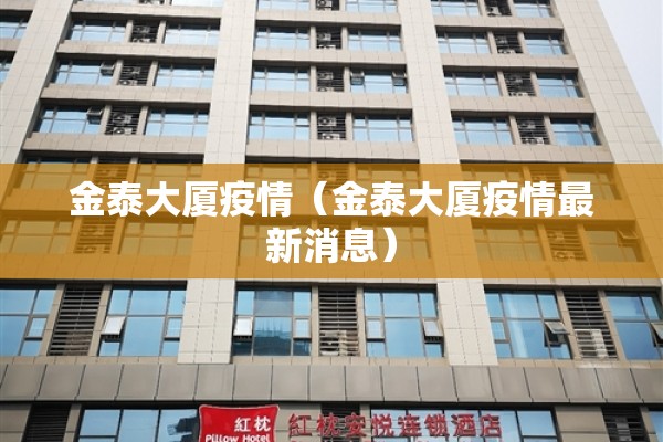 金泰大厦疫情（金泰大厦疫情最新消息）