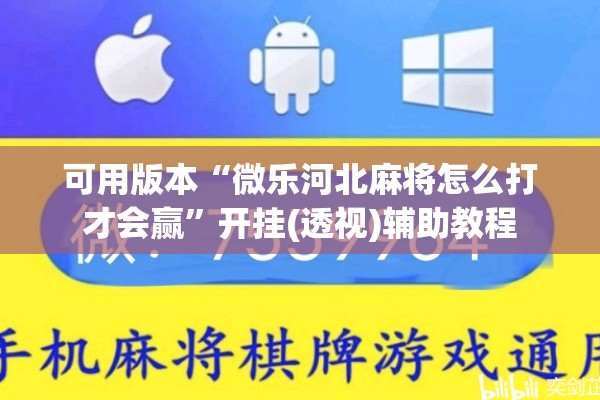 可用版本“微乐河北麻将怎么打才会赢	”开挂(透视)辅助教程