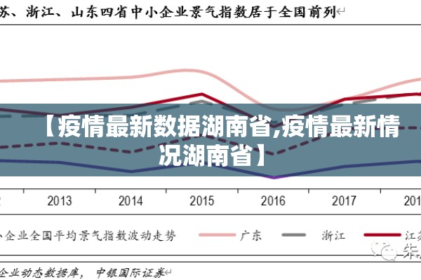 【疫情最新数据湖南省,疫情最新情况湖南省】