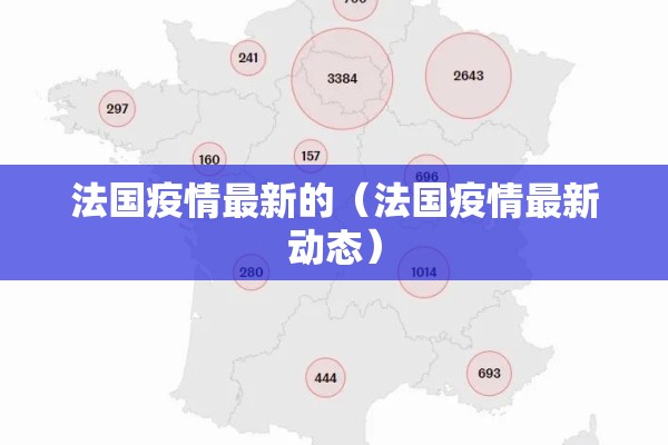 法国疫情最新的（法国疫情最新动态）