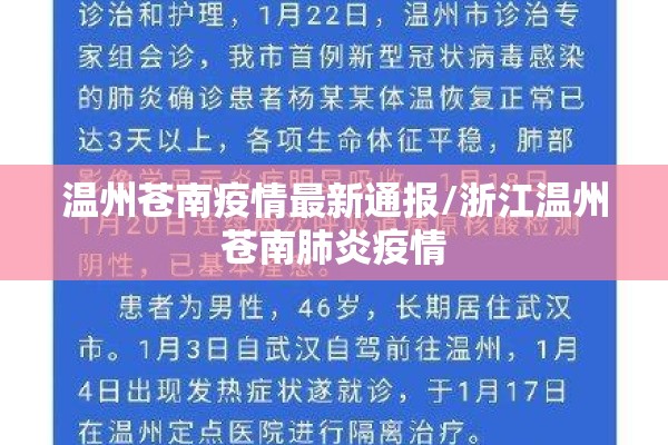 温州苍南疫情最新通报/浙江温州苍南肺炎疫情 温州苍南疫情最新通报/浙江温州苍南肺炎疫情