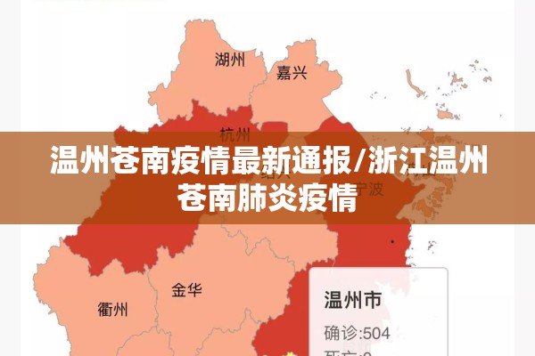 温州苍南疫情最新通报/浙江温州苍南肺炎疫情 温州苍南疫情最新通报/浙江温州苍南肺炎疫情