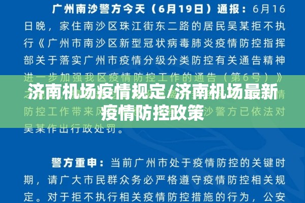 济南机场疫情规定/济南机场最新疫情防控政策