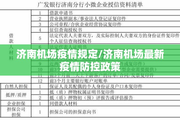 济南机场疫情规定/济南机场最新疫情防控政策
