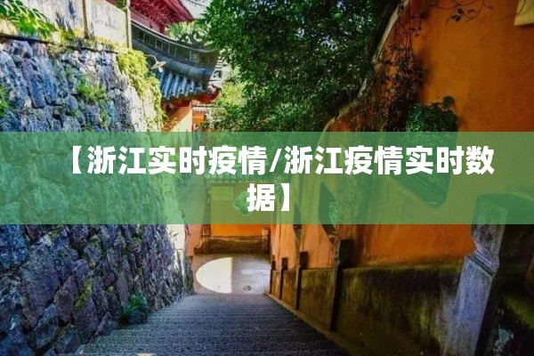 【浙江实时疫情/浙江疫情实时数据】