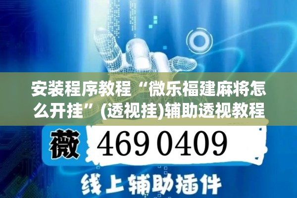 安装程序教程“微乐福建麻将怎么开挂	”(透视挂)辅助透视教程