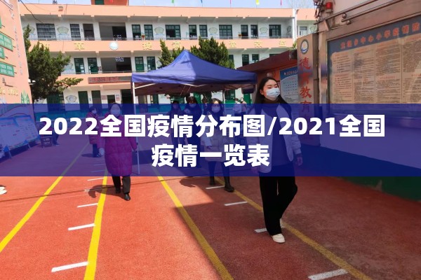2022全国疫情分布图/2021全国疫情一览表