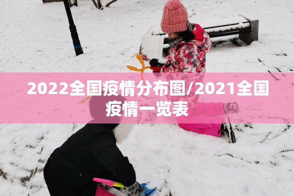 2022全国疫情分布图/2021全国疫情一览表
