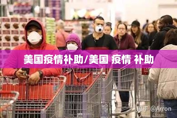 美国疫情补助/美国 疫情 补助
