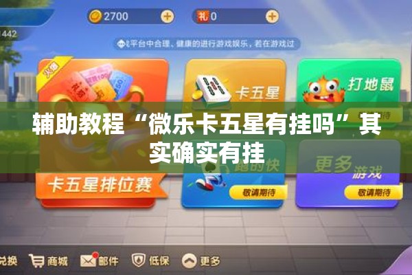 辅助教程“微乐卡五星有挂吗”其实确实有挂
