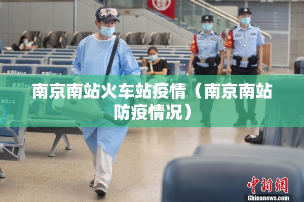 南京南站火车站疫情（南京南站防疫情况）