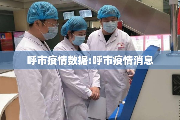 呼市疫情数据:呼市疫情消息
