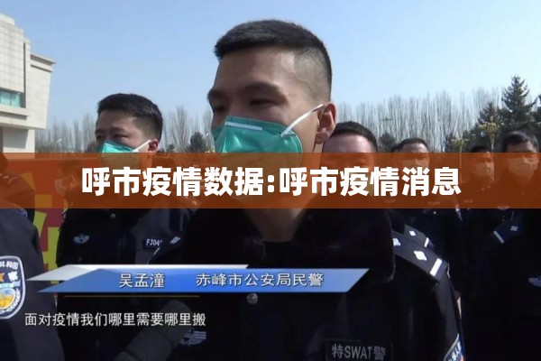 呼市疫情数据:呼市疫情消息