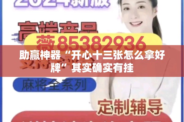 助赢神器“开心十三张怎么拿好牌”其实确实有挂