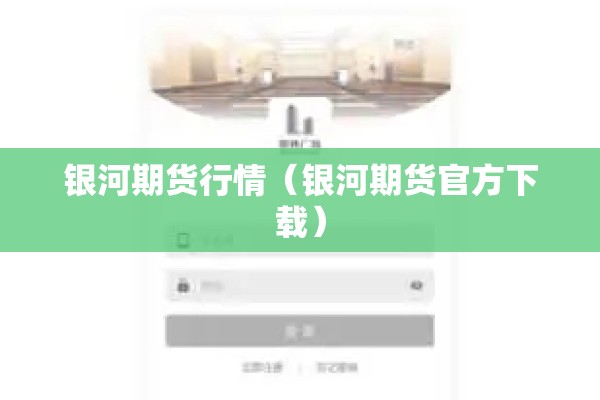 银河期货行情（银河期货官方下载）