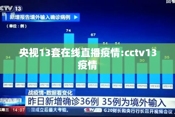 央视13套在线直播疫情:cctv13疫情