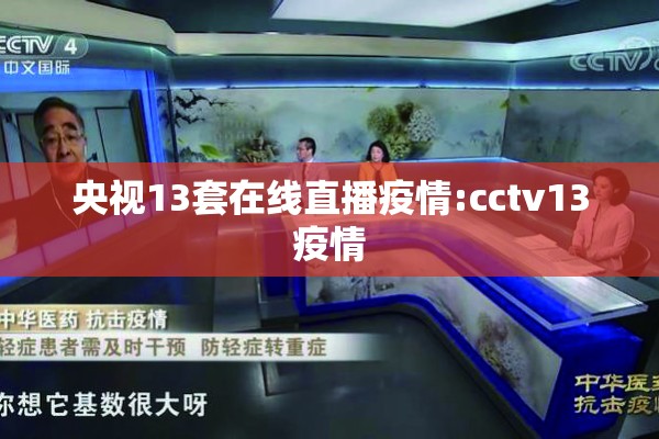 央视13套在线直播疫情:cctv13疫情