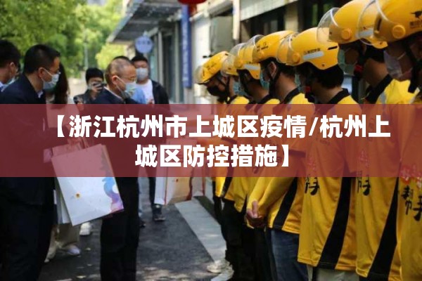 【浙江杭州市上城区疫情/杭州上城区防控措施】