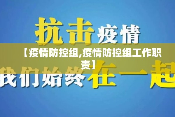 【疫情防控组,疫情防控组工作职责】 【疫情防控组,疫情防控组工作职责】