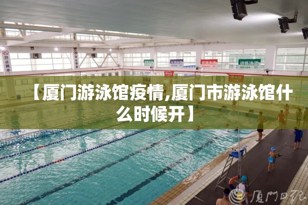【厦门游泳馆疫情,厦门市游泳馆什么时候开】 【厦门游泳馆疫情,厦门市游泳馆什么时候开】
