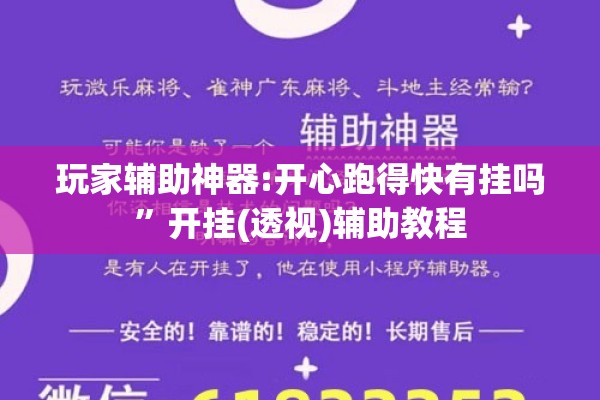 玩家辅助神器:开心跑得快有挂吗	”开挂(透视)辅助教程