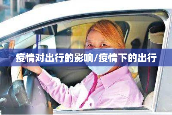 疫情对出行的影响/疫情下的出行